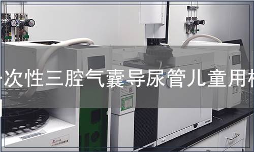 一次性三腔氣囊導尿管兒童用檢測