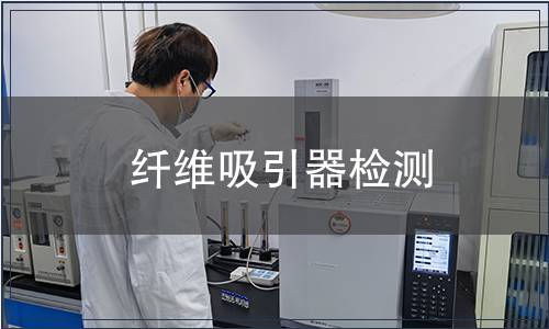 纖維吸引器檢測
