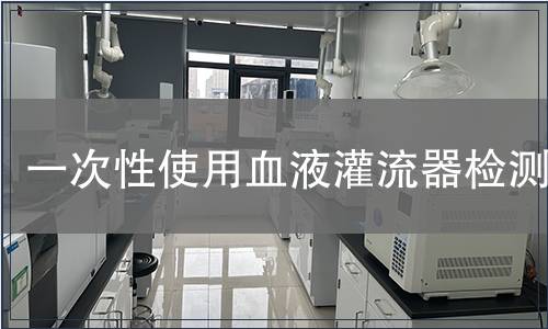 一次性使用血液灌流器檢測(cè)