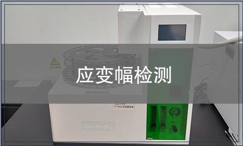 應(yīng)變幅檢測(cè)