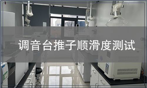 調(diào)音臺(tái)推子順滑度測試