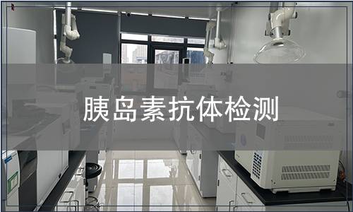 胰島素抗體檢測