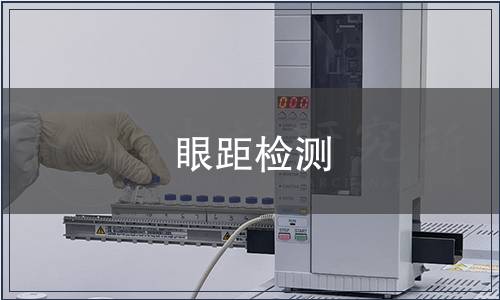 眼距檢測(cè)