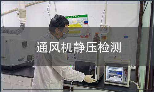 通風(fēng)機(jī)靜壓檢測(cè)