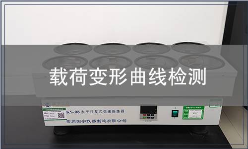 載荷變形曲線檢測