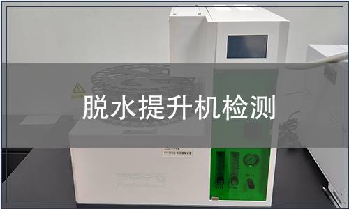 脫水提升機檢測