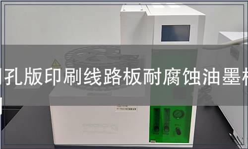 網孔版印刷線路板耐腐蝕油墨檢測