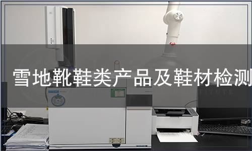 雪地靴鞋類產品及鞋材檢測