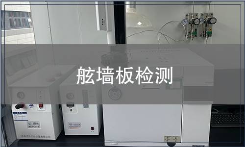 舷墻板檢測(cè)