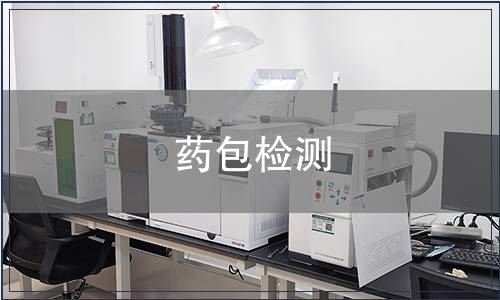 藥包檢測
