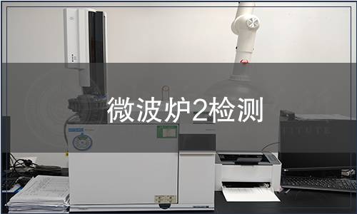微波爐2檢測