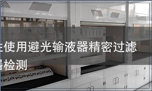 一次性使用避光輸液器精密過(guò)濾輸液器檢測(cè)