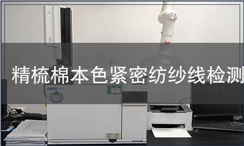 精梳棉本色緊密紡紗線檢測