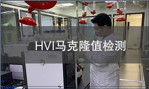 HVI馬克隆值檢測(cè)