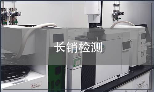 長銷檢測
