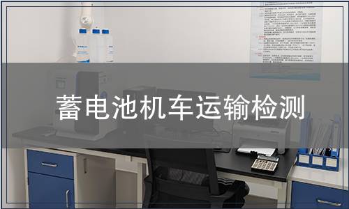 蓄電池機車運輸檢測