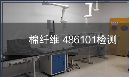 棉纖維 486101檢測