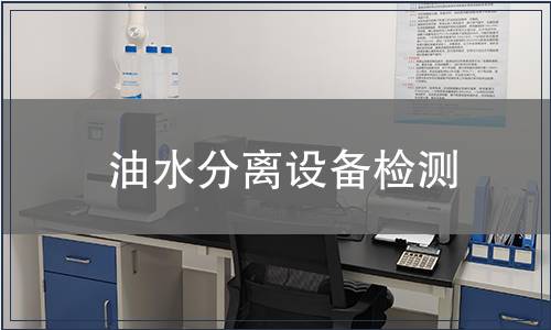 油水分離設(shè)備檢測