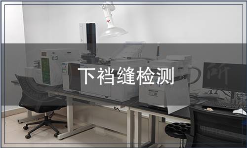 下襠縫檢測(cè)