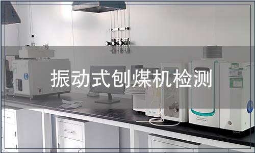 振動(dòng)式刨煤機(jī)檢測(cè)