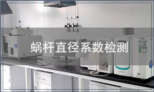 蝸桿直徑系數(shù)檢測(cè)