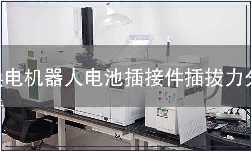 換電機(jī)器人電池插接件插拔力分析