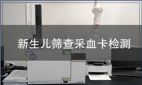 新生兒篩查采血卡檢測