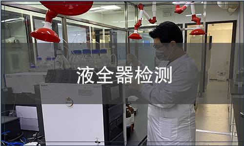 液全器檢測(cè)