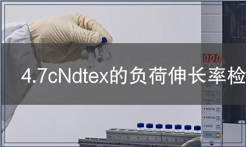 4.7cNdtex的負(fù)荷伸長(zhǎng)率檢測(cè)