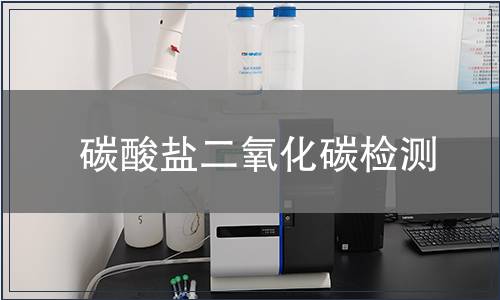 碳酸鹽二氧化碳檢測(cè)