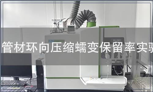 管材環(huán)向壓縮蠕變保留率實(shí)驗(yàn)