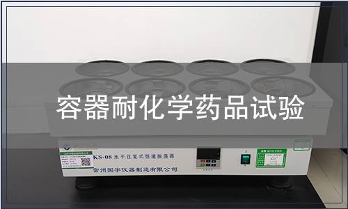 容器耐化學(xué)藥品試驗(yàn)