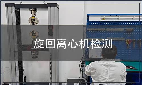 旋回離心機(jī)檢測