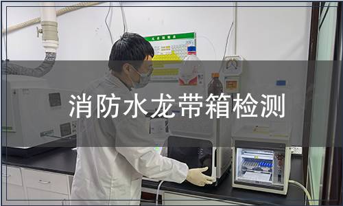 消防水龍帶箱檢測(cè)