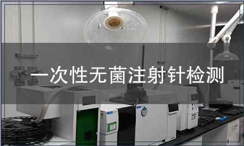 一次性無菌注射針檢測