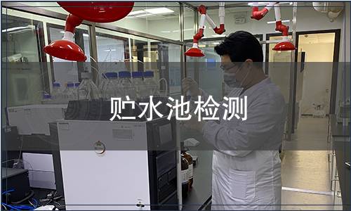 貯水池檢測(cè)