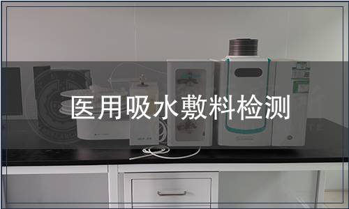 醫(yī)用吸水敷料檢測