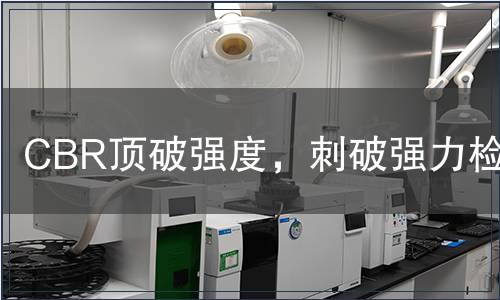 CBR頂破強(qiáng)度，刺破強(qiáng)力檢測(cè)