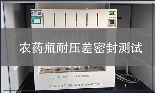 農藥瓶耐壓差密封測試