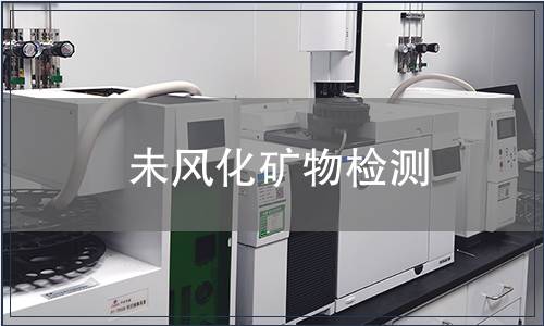 未風(fēng)化礦物檢測(cè)