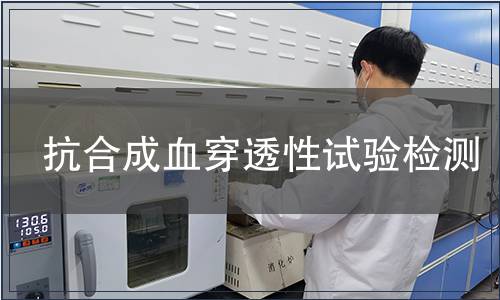 抗合成血穿透性試驗檢測