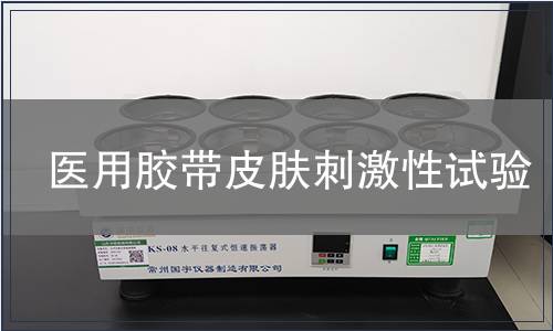 醫(yī)用膠帶皮膚刺激性試驗(yàn)