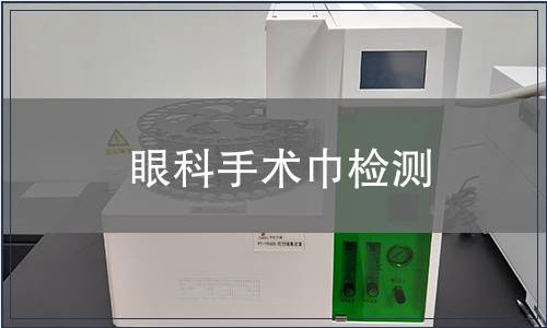 眼科手術(shù)巾檢測(cè)