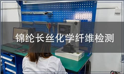 錦綸長絲化學(xué)纖維檢測
