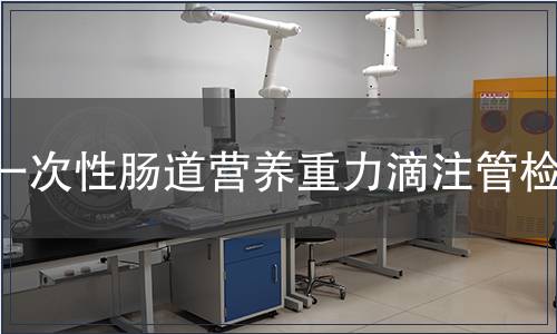 一次性腸道營(yíng)養(yǎng)重力滴注管檢測(cè)