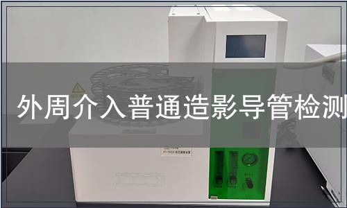 外周介入普通造影導(dǎo)管檢測(cè)