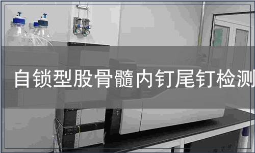自鎖型股骨髓內釘尾釘檢測
