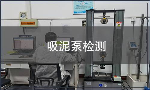 吸泥泵檢測(cè)