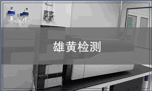 雄黃檢測(cè)