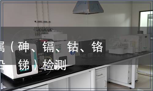 可萃取重金屬（砷、鎘、鈷、鉻、銅、鎳、鉛、銻）檢測